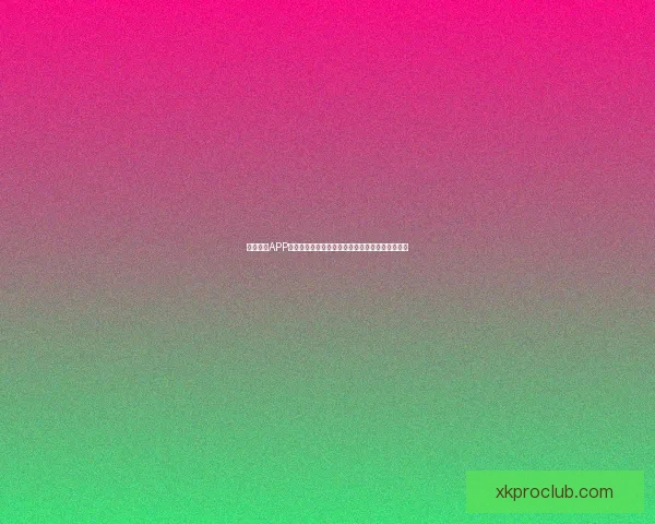 星空体育APP下载安装指南，畅享全球体育赛事直播和精彩内容